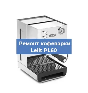 Замена дренажного клапана на кофемашине Lelit PL60 в Москве